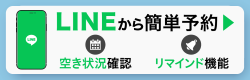 line予約はこちら
