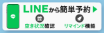 line予約はこちら