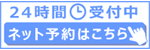 ネット予約はこちら