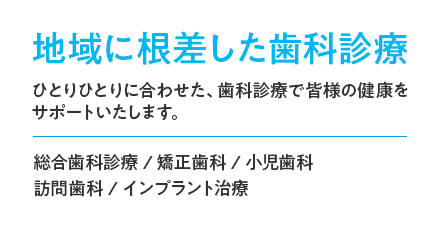 地域に根差した歯科診療