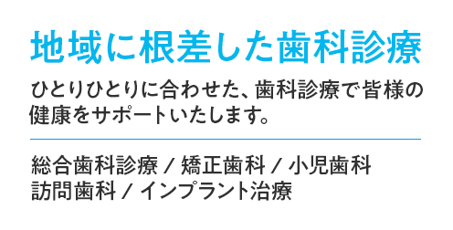 地域に根差した歯科診療